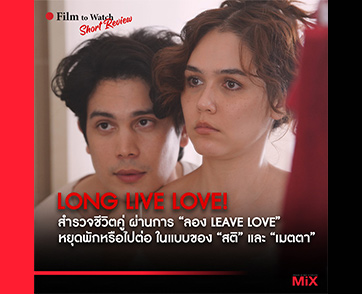 Long Live Love! ลอง ลีฟ เลิฟว์ : สำรวจชีวิตคู่ผ่านการ “ลอง Leave Love” หยุดพักหรือไปต่อ? ในแบบของ “สติ” และ “เมตตา” | Film to Watch Short Review